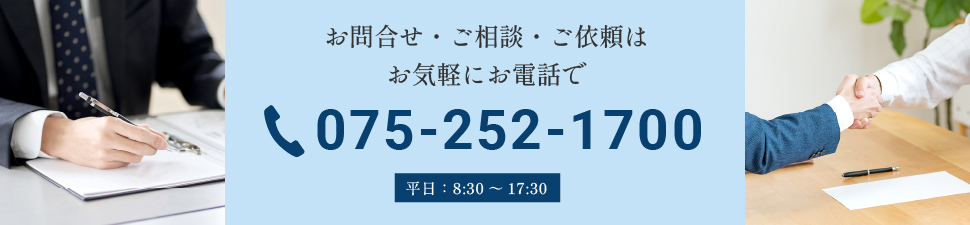 お問合せ・ご相談・ご依頼はお気軽にお電話で TEL:075-252-1700【平日：8:30～17:30】